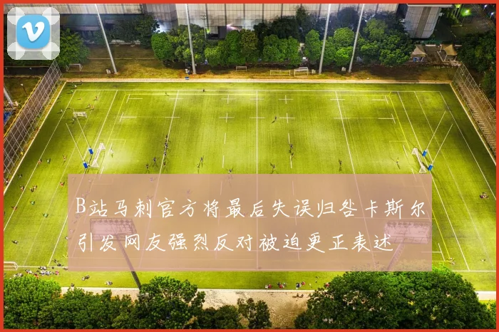 B站马刺官方将最后失误归咎卡斯尔引发网友强烈反对被迫更正表述