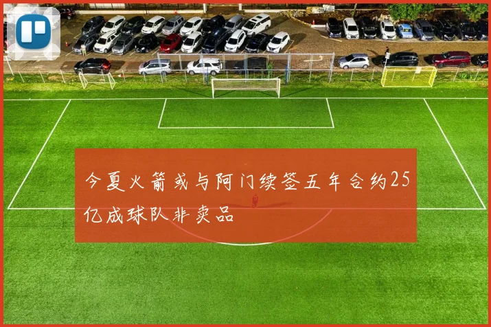 今夏火箭或与阿门续签五年合约25亿成球队非卖品